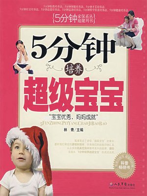 cover image of 5分钟培养超级宝宝